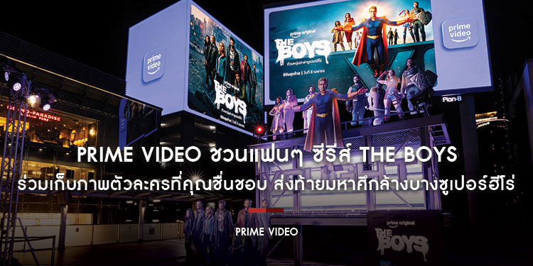 Prime Video ชวนแฟนๆ ซีรีส์ The Boys ร่วมเก็บภาพตัวละครที่คุณชื่นชอบ ส่งท้ายมหาศึกล้างบางซูเปอร์ฮีโร่ มหากาพย์ซีรีส์สุดเดือด The Boys ซีซั่นสุดท้าย